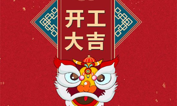 開工大吉丨虎勢(shì)啟新程，夢(mèng)想再出發(fā)！