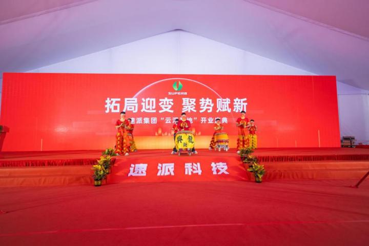 “拓局迎變、聚勢賦新”，速派（云浮）盛大開業(yè)