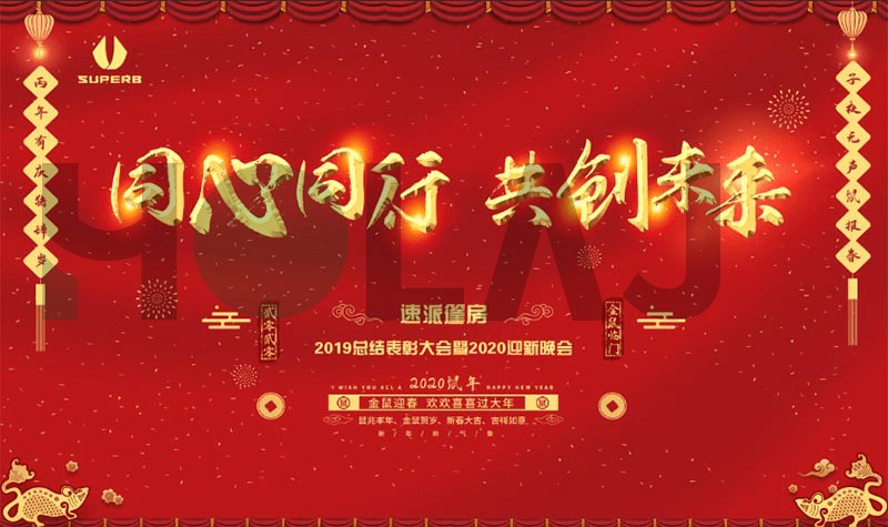 速派篷房年會(huì)